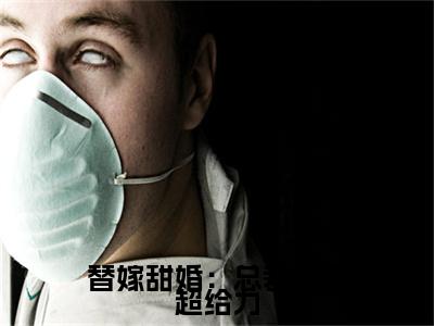 冷靳言季攸宁小说(替嫁甜婚：总裁宠妻超给力)全文+后续（冷靳言季攸宁）无套路阅读