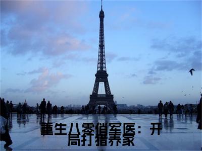 小说大结局小说林楠周玄野小说已更新+特别篇（重生八零俏军医：开局打猎养家）纯净版