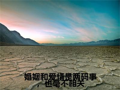 洛娉婷厉璟珩（婚姻和爱情是两码事，也毫不相关）TXT无套路在线+无广告结局