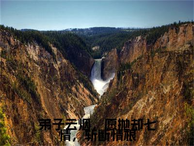 云烟宫玄烨小说(弟子云烟，愿抛却七情，斩断情根)全文+后续（云烟宫玄烨）无套路阅读