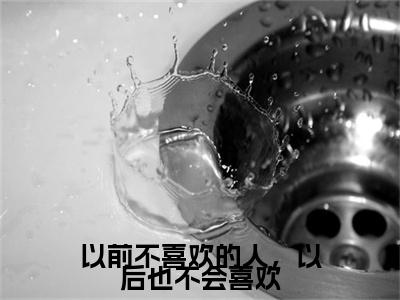 前传_笔趣阁（方晏枫宋婉雯）方晏枫宋婉雯小说(以前不喜欢的人，以后也不会喜欢)章节在线阅读