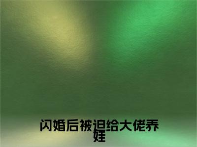秦酒靳临沉小说完结篇(闪婚后被迫给大佬养娃)（秦酒靳临沉）全书无套路阅读无广告小说大结局
