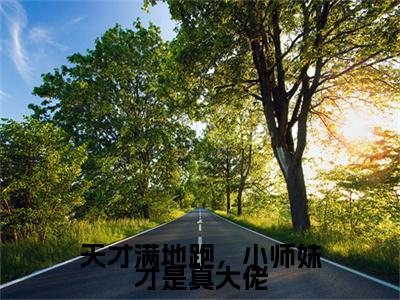 凤宁谢凌小说(凤宁谢凌)终章+番外（天才满地跑，小师妹才是真大佬）一口气阅读
