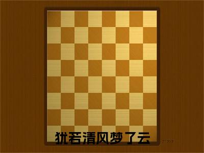犹若清风梦了云叶知薇晏临渊后续（叶知薇晏临渊）全篇在线阅读前传