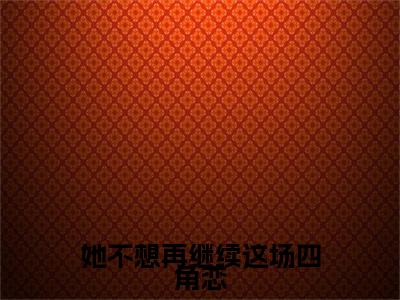 林清苒姜叙小说(她不想再继续这场四角恋)小说全集在线下载_章节前文+后续（林清苒姜叙）