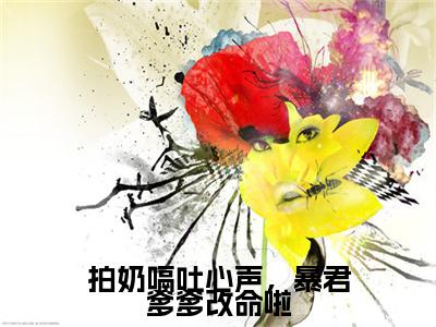 拍奶嗝吐心声，暴君爹爹改命啦：结局+番外（濮阳安澜即墨瑾）全本完整+后续+结局在线阅读