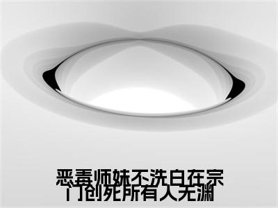 恶毒师妹不洗白在宗门创死所有人无渊小说番外+结局（姜雀无渊）小说在线阅读