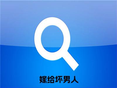 苏念周北冥(嫁给坏男人)章节目录+起始篇章（苏念周北冥）：结局+番外评价五颗星
