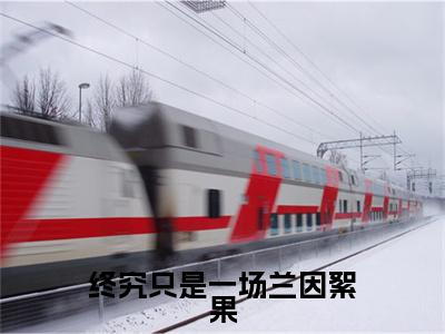 白望舒顾今明小说完本+番外（终究只是一场兰因絮果）畅享阅读