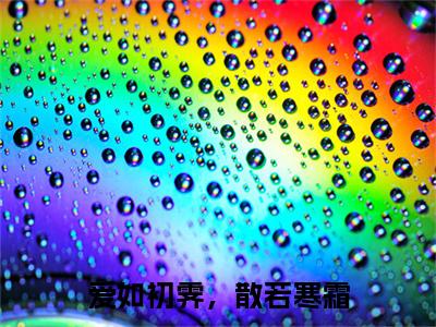 爱如初霁，散若寒霜叫什么(云窈顾寒时)小说全集阅读无广告（云窈顾寒时）番外+续集