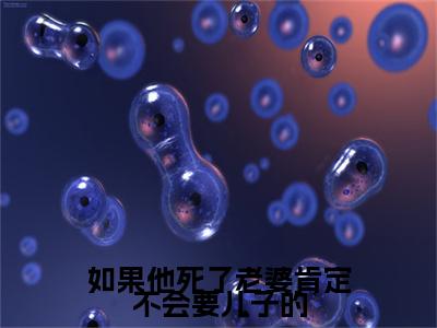 顾景和沈知小说整本+后续（如果他死了老婆肯定不会要儿子的）清爽版阅读