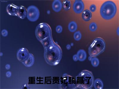 重生后贵妃躺赢了小说完结篇(沈应真萧祚)（重生后贵妃躺赢了）全书无套路阅读无广告小说大结局