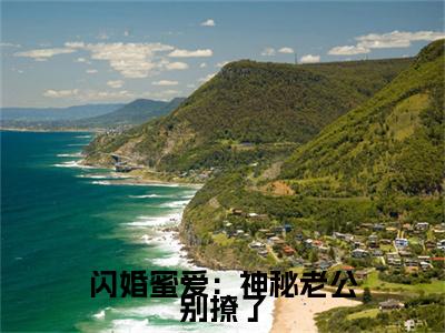 江牧野安小小 小说小说全集+延伸+完本（闪婚蜜爱：神秘老公别撩了）畅享在线阅读