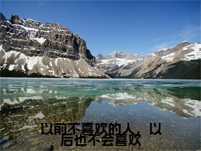 全网首发方晏枫宋婉雯：+后续+番外（以前不喜欢的人，以后也不会喜欢）全本完整阅读无弹窗