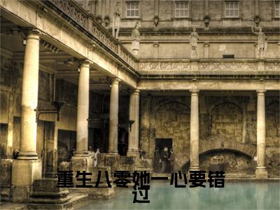 夏佩兰周闻斌：+后续热血十足 重生八零她一心要错过：结局+番外评价五颗星