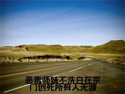 恶毒师妹不洗白在宗门创死所有人无渊：结局+番外免费品鉴（姜雀无渊）整本畅享在线+无广告结局