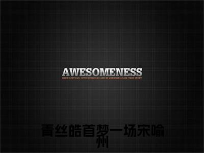 （青丝皓首梦一场宋喻州）沈芊芊宋喻州青丝皓首梦一场宋喻州无删减小说在线无广告高口碑小说