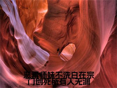 姜雀无渊：结局+番外新上热文（恶毒师妹不洗白在宗门创死所有人无渊）全篇免费版在线+无障碍结局