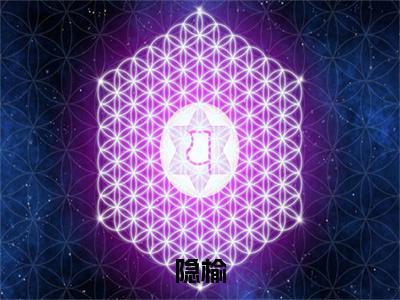 隐榆：+后续人物讨喜无套路全集盛榆宁之心