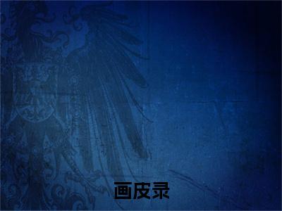 画皮录彩蛋完整在线阅读（唐思绮司空瑾）最近章节列表