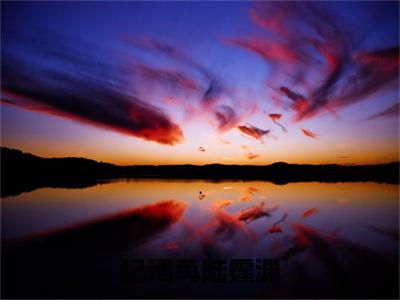 纪清苒陆霆渊小说(纪清苒陆霆渊)（纪清苒陆霆渊）完整章节列表_笔趣阁