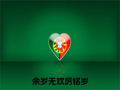 完结篇小说余鱼厉铭岁小说(余岁无欢厉铭岁)已更新+无删减（余鱼厉铭岁）无广告