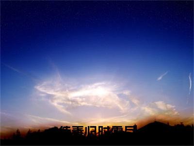 宋棠谢韫深是什么小说(待春归时雪尽)（宋棠谢韫深）全本完整清爽版在线+无广告结局