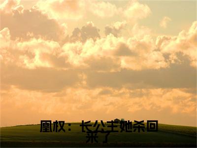 谢如意萧成玉凰权：长公主她杀回来了特别篇章节目录+章节前文（凰权：长公主她杀回来了）TXT清爽版在线