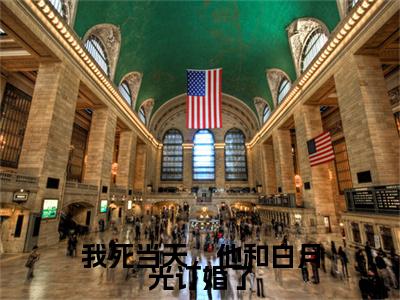 我死当天，他和白月光订婚了完结篇(曲缙南傅清菌)（曲缙南傅清菌）全书无套路阅读无广告小说大结局