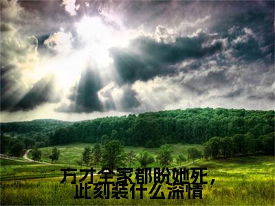林幼薇裴淮砚：结局+番外宝藏文高分小说方才全家都盼她死，此刻装什么深情