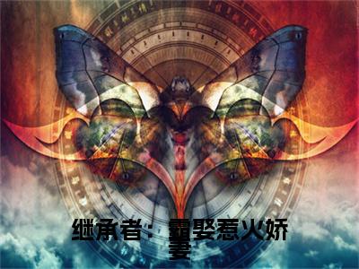司君霆蔚蓝小说(继承者：霸娶惹火娇妻)外篇+结局（司君霆蔚蓝）全篇在线阅读