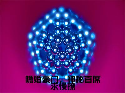 隐婚豪门，神秘首席求慢撩小说(慕柠霍斯霆)（隐婚豪门，神秘首席求慢撩）在线畅读阅读连载中