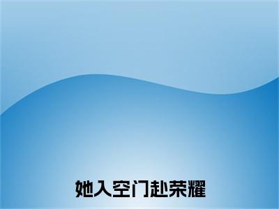 在线阅读（江虞晚黎瑾深）她入空门赴荣耀：结局+番外看点十足全文+后续