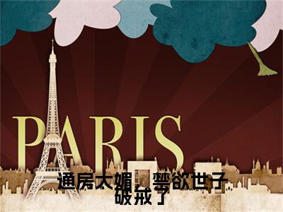 完结篇小说徐慕兮谢瑨小说(通房太媚，禁欲世子破戒了)已更新+无删减（徐慕兮谢瑨）无广告