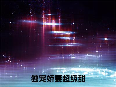 独宠娇妻超级甜蒲青墨温颜：+后续+番外+附加（蒲青墨温颜）清爽版阅读