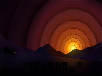 沈宴行(八零美人要独美，清冷教授夜夜难寐)章节目录+起始篇章（沈宴行）：结局+番外评价五颗星