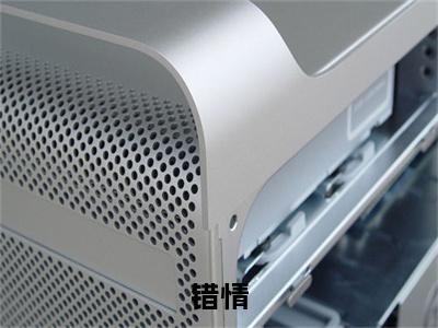 错情：结局+番外精品选集（周苏城蒋子舟）番外+续集