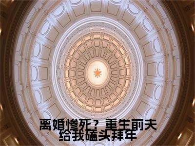 虞桃谢斯南离婚惨死？重生前夫给我磕头拜年完结篇(虞桃谢斯南)章节目录+章节前文（离婚惨死？重生前夫给我磕头拜年）全章无套路在线