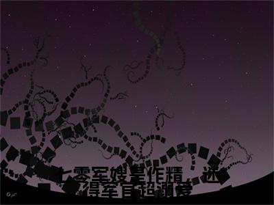 七零军嫂是作精，迷得军官超溺爱小说(七零军嫂是作精，迷得军官超溺爱)（陶金辉李慕云）完整章节列表_笔趣阁