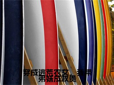 穿成逃荒农女，我带弟妹成权贵：+后续无删版（江朝云）终章阅读无广告