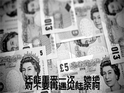 夏舒陆余柯小说完结篇(还能重来一次，她绝对不要再遇见陆余柯)章节前文+全篇阅读（夏舒陆余柯）最近更新