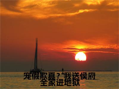 热文推荐宠假欺真？我送侯府全家进地狱附加(慕渔)（宠假欺真？我送侯府全家进地狱）最新章节列表