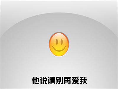 （他说请别再爱我）傅聿深叶清漪：+番外+后续起点章节+阅读即将发布预订