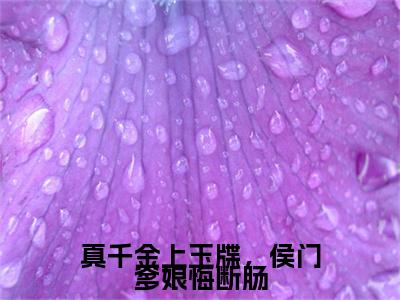 宋瑜慕景行续集起点章节+全书阅读（真千金上玉牒，侯门爹娘悔断肠）书荒必看