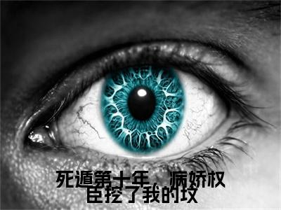 死遁第十年，病娇权臣挖了我的坟小说(苏酥祁佑)小说结尾+隐藏篇章（死遁第十年，病娇权臣挖了我的坟苏酥祁佑）畅享阅读