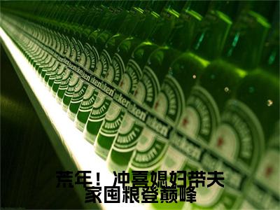 沈宴顾瑶(荒年！冲喜媳妇带夫家囤粮登巅峰)最近更新（沈宴顾瑶）整本无套路阅读