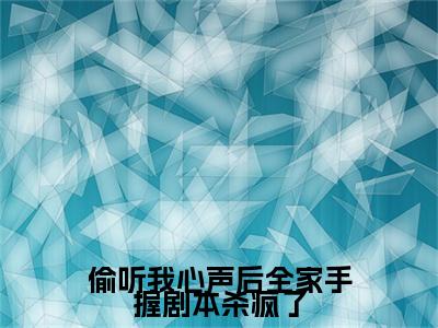 偷听我心声后全家手握剧本杀疯了小说叫什么(舒悦傅景深)小说全集阅读无广告（偷听我心声后全家手握剧本杀疯了）番外+续集