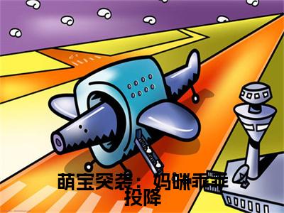 萌宝突袭：妈咪乖乖投降：结局+番外精编之作（贺兰霆秦雨霏）完整章节列表_笔趣阁