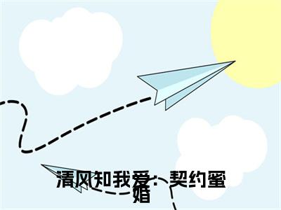 （叶紫菱宫寒熙）叶紫菱宫寒熙小说(清风知我爱：契约蜜婚)整书在线无广告高口碑小说