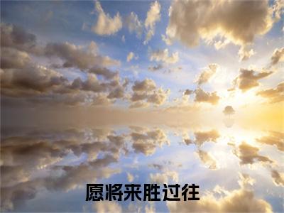 最新章节_笔趣阁（愿将来胜过往）愿将来胜过往小说(黄亦之姜莱)在线畅读阅读